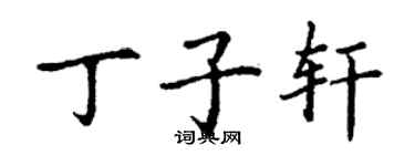 丁謙丁子軒楷書個性簽名怎么寫