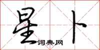 荊霄鵬星卜行書怎么寫