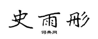袁強史雨彤楷書個性簽名怎么寫