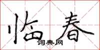 侯登峰臨春楷書怎么寫