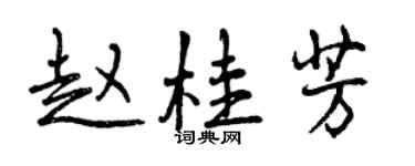 曾慶福趙桂芳行書個性簽名怎么寫