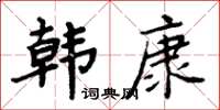 周炳元韓康楷書怎么寫