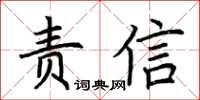 荊霄鵬責信楷書怎么寫