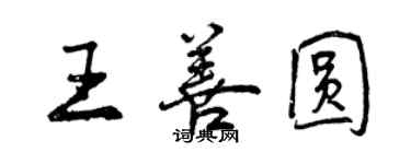 曾慶福王善圓行書個性簽名怎么寫