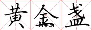 丁謙黃金盞楷書怎么寫
