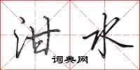 田英章泔水行書怎么寫