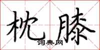 荊霄鵬枕膝楷書怎么寫