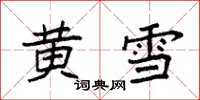 袁強黃雪楷書怎么寫