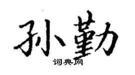 丁謙孫勤楷書個性簽名怎么寫