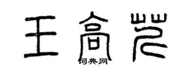 曾慶福王高芹篆書個性簽名怎么寫