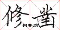 駱恆光修鑿楷書怎么寫