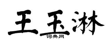 翁闓運王玉淋楷書個性簽名怎么寫