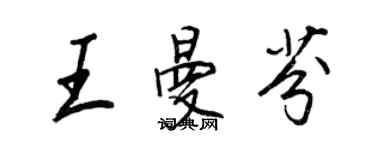 王正良王曼芬行書個性簽名怎么寫