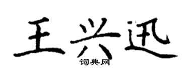 丁謙王興迅楷書個性簽名怎么寫