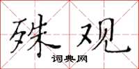 黃華生殊觀楷書怎么寫