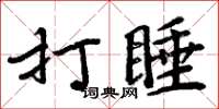 周炳元打睡楷書怎么寫