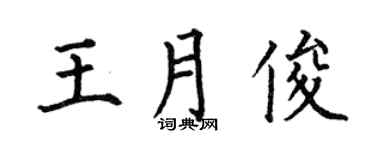 何伯昌王月俊楷書個性簽名怎么寫