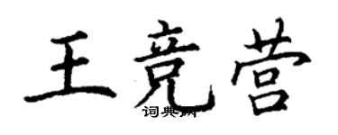 丁謙王競營楷書個性簽名怎么寫