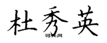 丁謙杜秀英楷書個性簽名怎么寫