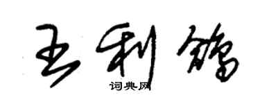 朱錫榮王利鴿草書個性簽名怎么寫