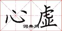 荊霄鵬心虛楷書怎么寫