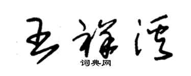 朱錫榮王祥溪草書個性簽名怎么寫