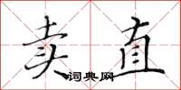 黃華生賣直楷書怎么寫