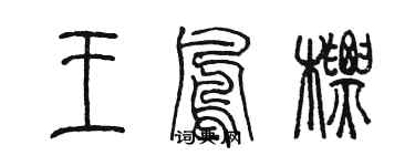 陳墨王鳳標篆書個性簽名怎么寫