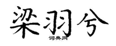 丁謙梁羽兮楷書個性簽名怎么寫