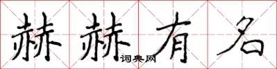 侯登峰赫赫有名楷書怎么寫