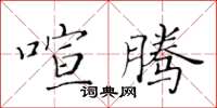 黃華生喧騰楷書怎么寫