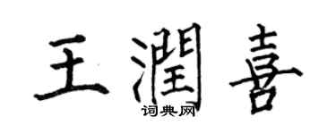 何伯昌王潤喜楷書個性簽名怎么寫