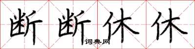 荊霄鵬斷斷休休楷書怎么寫