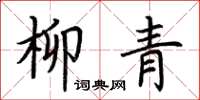 荊霄鵬柳青楷書怎么寫