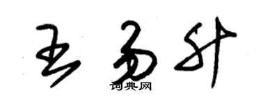 朱錫榮王易升草書個性簽名怎么寫