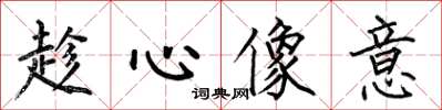 何伯昌趁心像意楷書怎么寫