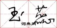 王冬齡玉蕊草書怎么寫