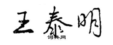 曾慶福王泰明行書個性簽名怎么寫