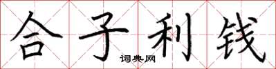 荊霄鵬合子利錢楷書怎么寫