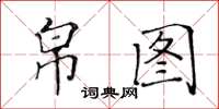 黃華生帛圖楷書怎么寫