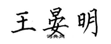 何伯昌王晏明楷書個性簽名怎么寫