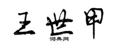 曾慶福王世甲行書個性簽名怎么寫