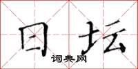 黃華生日壇楷書怎么寫