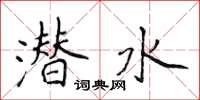 侯登峰潛水楷書怎么寫