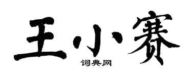 翁闓運王小賽楷書個性簽名怎么寫