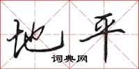 田英章地平行書怎么寫