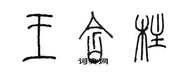 陳墨王含柱篆書個性簽名怎么寫