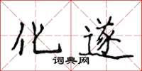 侯登峰化遂楷書怎么寫