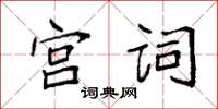 袁強宮詞楷書怎么寫