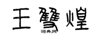 曾慶福王雙煌篆書個性簽名怎么寫